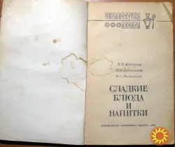 СЛАДКИЕ БЛЮДА И НАПИТКИ.   П.В.Абатуров, Н.П.Цыпленков, Ф.С.Митюрин