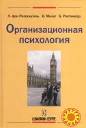 Организационная психология (Лутц фон Розенштиль)