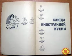 БЛЮДА ИНОСТРАННОЙ КУХНИ Г.П.Фесенко, П.И.Куцелепо, П.А.Василюк