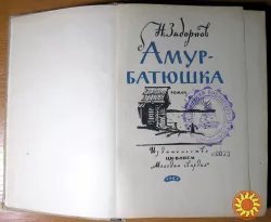Амур-батюшка (Роман). Н.Задорнов