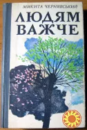 ЛЮДЯМ ВАЖЧЕ (Роман-трилогія) Микита Чернявський