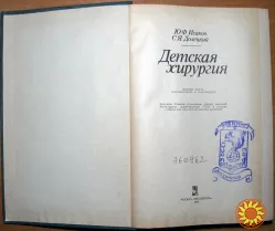 Детская хирургия.   Ю.Ф.Исаков, С.Я.Долецкий