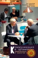 Коммуникация в организации (Ф. Джейблин, Л. Патнэм)