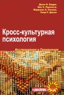 Кросс-культурная психология (Дж. Берри)