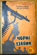 Чорні дзвони (Роман). Олександр Авдєєнко