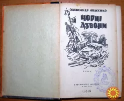 Чорні дзвони (Роман). Олександр Авдєєнко