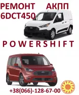 Діагностика та ремонт АКПП Ford transit Connect 6DCT450, 6F35, 8F35, 8F40