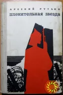 Пленительная звезда (Трилогия). Арсений Рутько