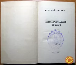 Пленительная звезда (Трилогия). Арсений Рутько