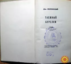 Таежный бурелом (роман). Дм.Яблонский
