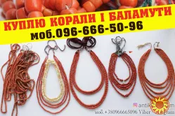 Куплю коралове намисто, корали, баламути, янтар.