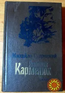РАЗБОЙНИК КАРМЕЛЮК. М. Старицкий