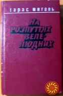 На розпуттях велелюдних (Памфлети, статті, фейлетони, сатиричні есе). Тарас Мигаль.