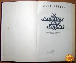 На розпуттях велелюдних (Памфлети, статті, фейлетони, сатиричні есе). Тарас Мигаль.