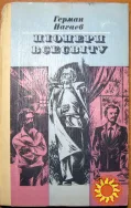 Піонери всесвіту  (Трилогія).  Герман Нагаєв