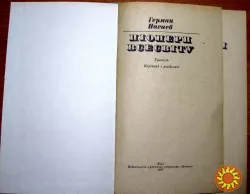 Піонери всесвіту  (Трилогія).  Герман Нагаєв