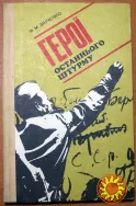 Герої останнього штурму. Ф.М.Зінченко