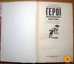 Герої останнього штурму. Ф.М.Зінченко