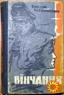 Вінчання  (Роман).  Віталій Логвиненко