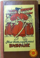 Вибране. Іван Котляревський
