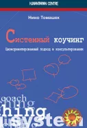 Системный коучинг (Нино Томашек)
