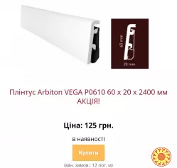Водостійкий плінтус ARBITON VEGA з монтажною рейкою