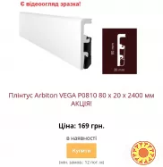 Водостійкий плінтус ARBITON VEGA з монтажною рейкою