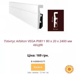 Водостійкий плінтус ARBITON VEGA з монтажною рейкою