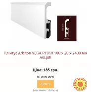 Водостійкий плінтус ARBITON VEGA з монтажною рейкою