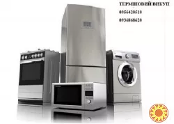 Терміновий викуп пральних машин, холодильників в Одесі.