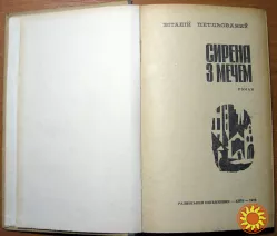 Сирена з мечем (Роман). Книга перша і друга. Віталій Петльований