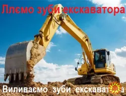Зуб, коронка, адаптер ковша екскаватора, відвала бульдозера виготовляємо з литого металу