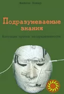 Подразумеваемые знания (Филипп Бомар)