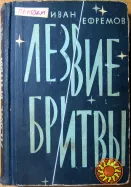 ЛЕЗВИЕ БРИТВЫ (Роман). Иван Ефремов