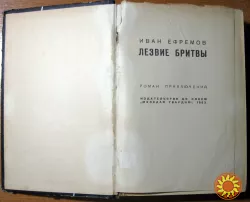 ЛЕЗВИЕ БРИТВЫ (Роман). Иван Ефремов