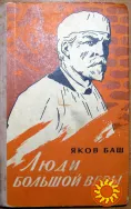 Люди большой веры. (Повесть. Рассказы). Яков Баш