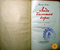 Люди большой веры. (Повесть. Рассказы). Яков Баш
