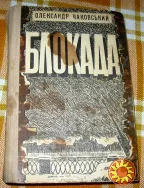 Блокада. О. Чаковський.  Книги четверта і п'ята на українській мові