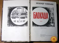 Блокада. О. Чаковський.  Книги четверта і п'ята на українській мові