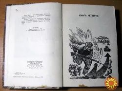 Блокада. О. Чаковський.  Книги четверта і п'ята на українській мові