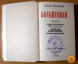 Большевики. 3 тома. Илья Кремлев.  Трилогия