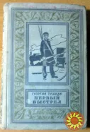 Первый выстрел (роман). Георгий Тушкан