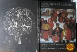 Закарпатський художній музей. Фотоальбом.