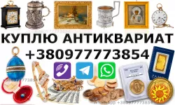 Куплю в Виннице антикварные и винтажные вещи, предметы коллекционирования, раритет.