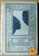 Пять президентов (роман в четырех повестях). П.Багряк