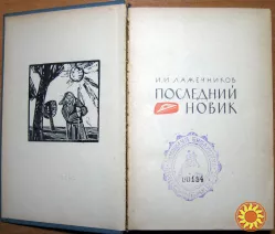 Последний новик. И.И. Лажечников