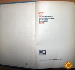 Последний новик. И.И. Лажечников