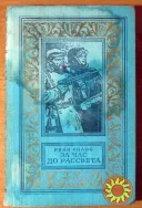 За час до рассвета. Иван Колос.