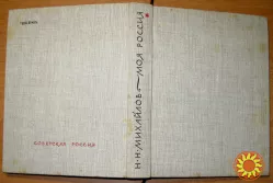 Российские просторы.  Н. Михайлов