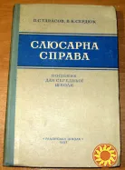 Слюсарна справа. В.С.Тарасов, В.К.Сердюк. Посібник.